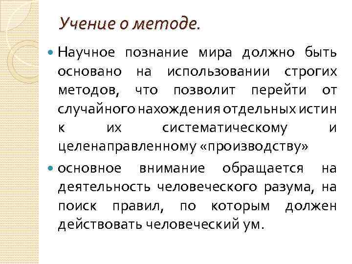 Учение о методе. Научное познание мира должно быть основано на использовании строгих методов, что