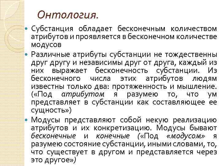 Онтология. Субстанция обладает бесконечным количеством атрибутов и проявляется в бесконечном количестве модусов Различные атрибуты