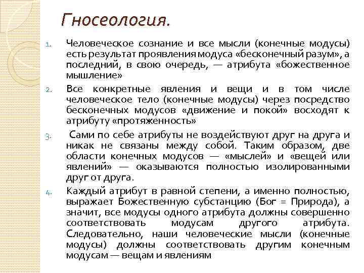 Гносеология. 1. 2. 3. 4. Человеческое сознание и все мысли (конечные модусы) есть результат