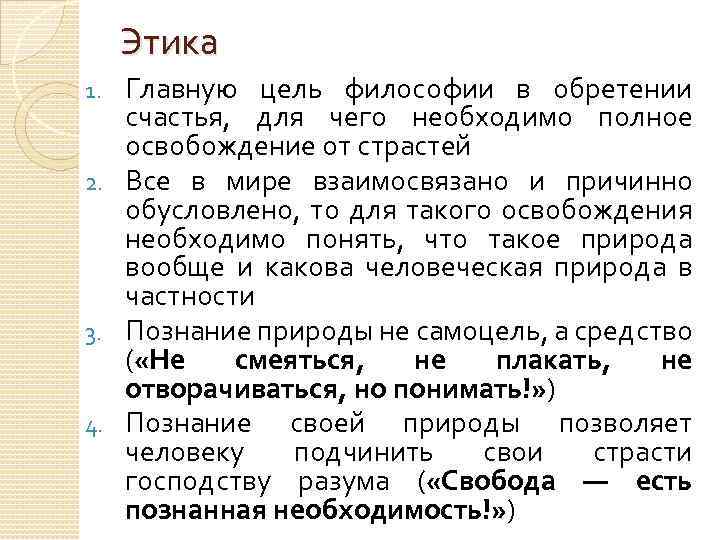 Этика Главную цель философии в обретении счастья, для чего необходимо полное освобождение от страстей