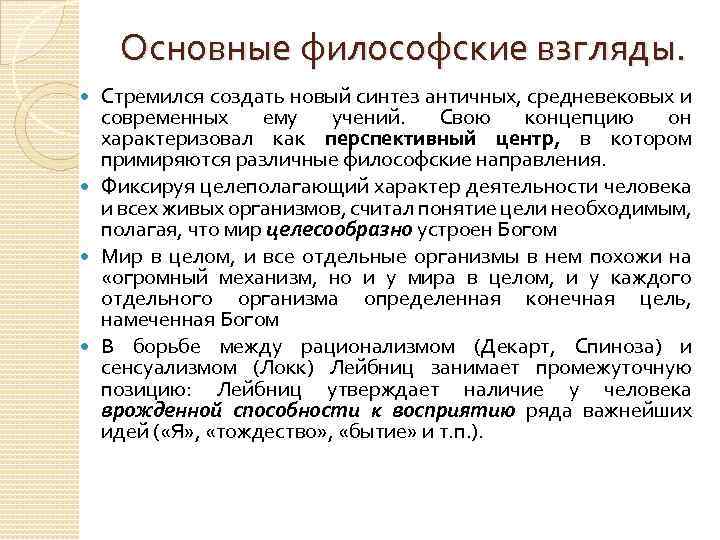 Основные философские взгляды. Стремился создать новый синтез античных, средневековых и современных ему учений. Свою