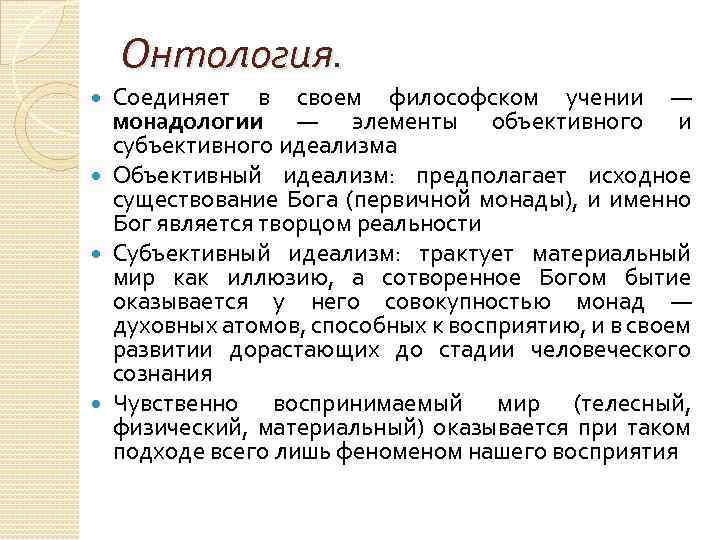 Онтология. Соединяет в своем философском учении — монадологии — элементы объективного и субъективного идеализма