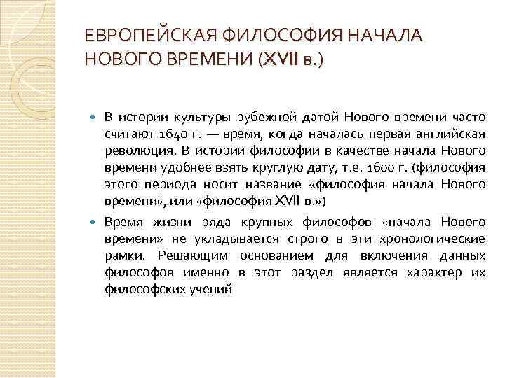 Понятие новоевропейской философии. Философия начала нового времени. Философия нового времени 17-18 века. Европейская философия 17 века. Особенности европейской философии нового времени.