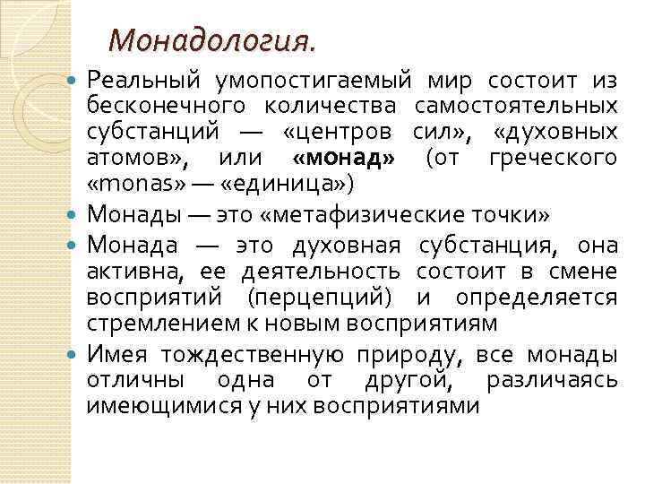 Монадология. Реальный умопостигаемый мир состоит из бесконечного количества самостоятельных субстанций — «центров сил» ,