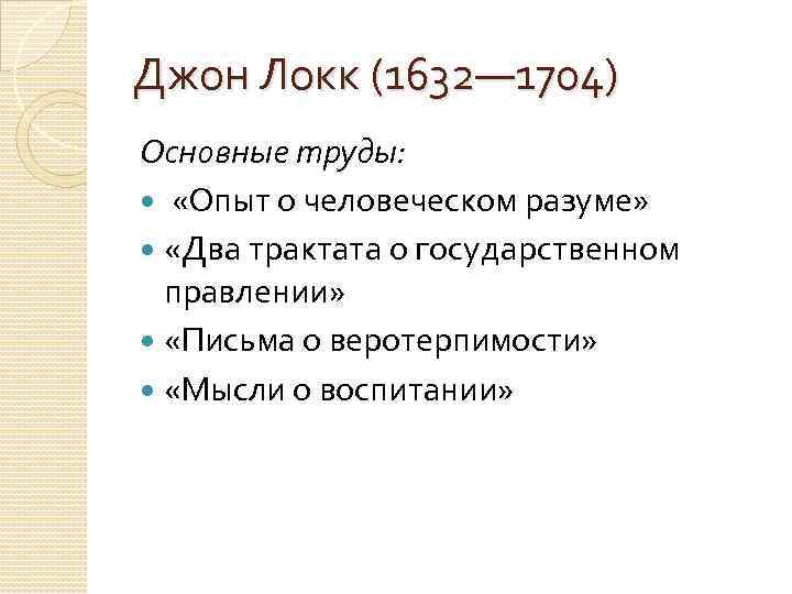 Локк дж опыт о человеческом разумении. Дж Локк труды. Дж Локк педагогические труды. Дж Локк труды философия. Дж Локк названия работ.