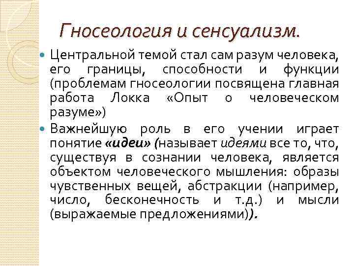 Гносеология и сенсуализм. Центральной темой стал сам разум человека, его границы, способности и функции