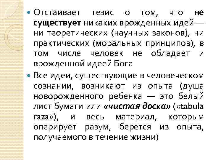 Отстаивает тезис о том, что не существует никаких врожденных идей — ни теоретических (научных