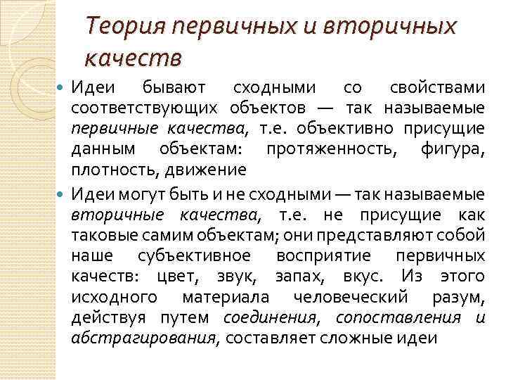 Теория первичных и вторичных качеств Идеи бывают сходными со свойствами соответствующих объектов — так