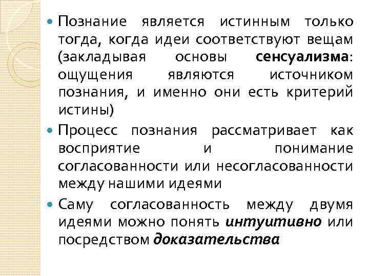 Познание является истинным только тогда, когда идеи соответствуют вещам (закладывая основы сенсуализма: ощущения являются