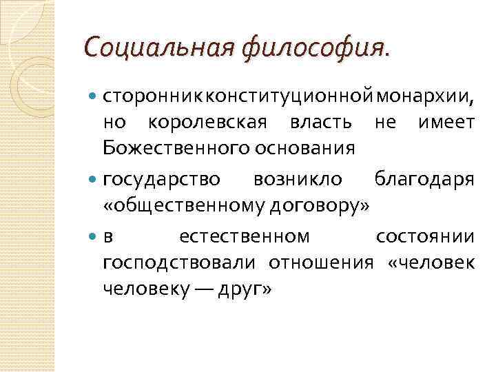 Социальная философия. сторонник конституционной монархии, но королевская власть не имеет Божественного основания государство возникло