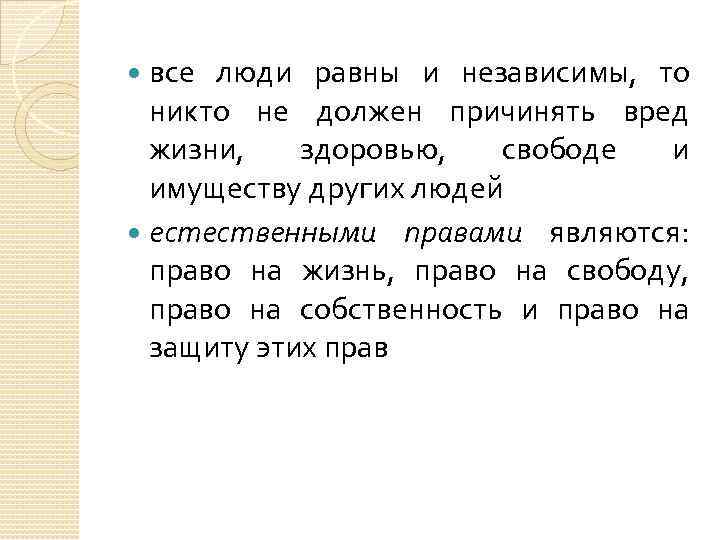  все люди равны и независимы, то никто не должен причинять вред жизни, здоровью,