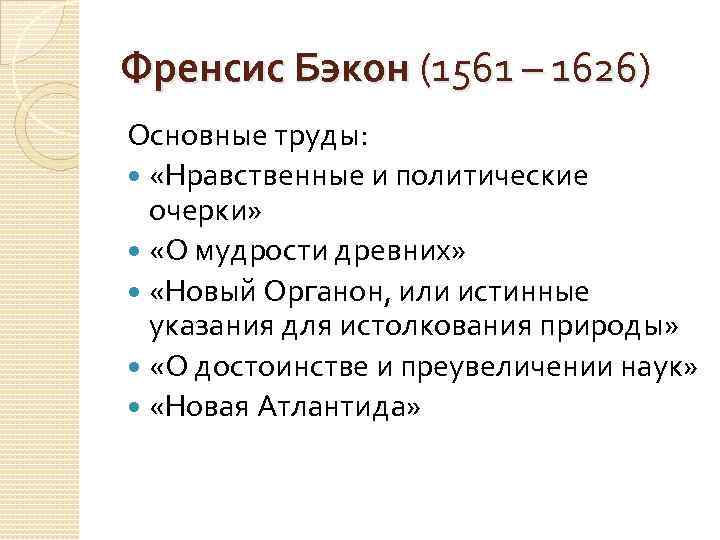 Основные труды. Труды Фрэнсиса Бэкона. Бэкон философ труды. Бэкон труды в философии. Труды Фрэнсиса Бэкона в философии.