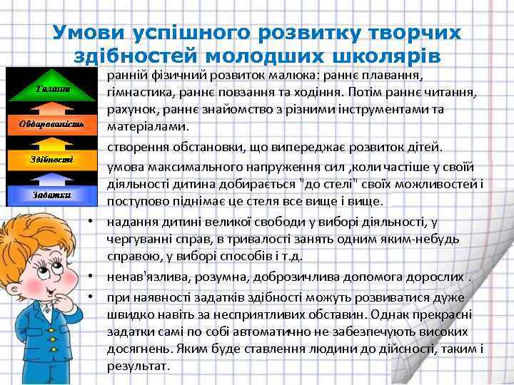 Умови успішного розвитку творчих здібностей молодших школярів • ранній фізичний розвиток малюка: раннє плавання,