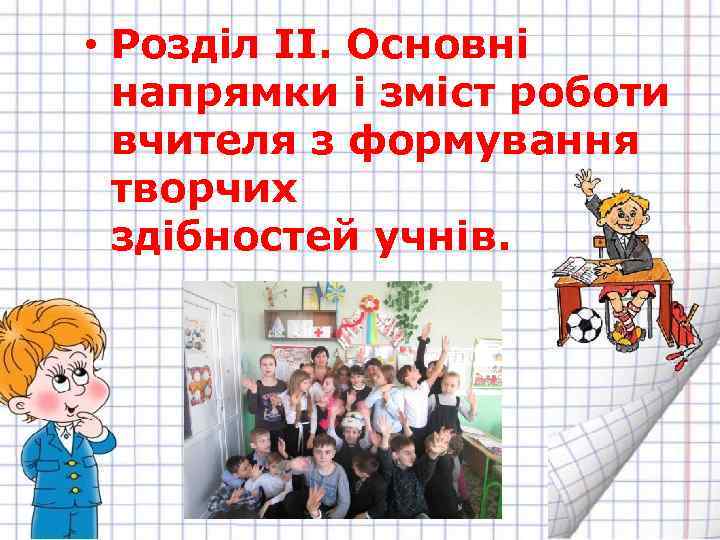  • Розділ ІІ. Основні напрямки і зміст роботи вчителя з формування творчих здібностей