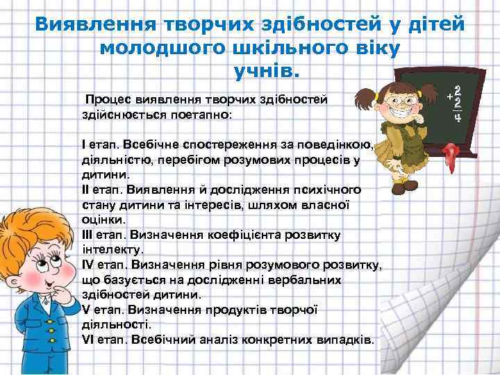 Виявлення творчих здібностей у дітей молодшого шкільного віку учнів. Процес виявлення творчих здібностей здійснюється