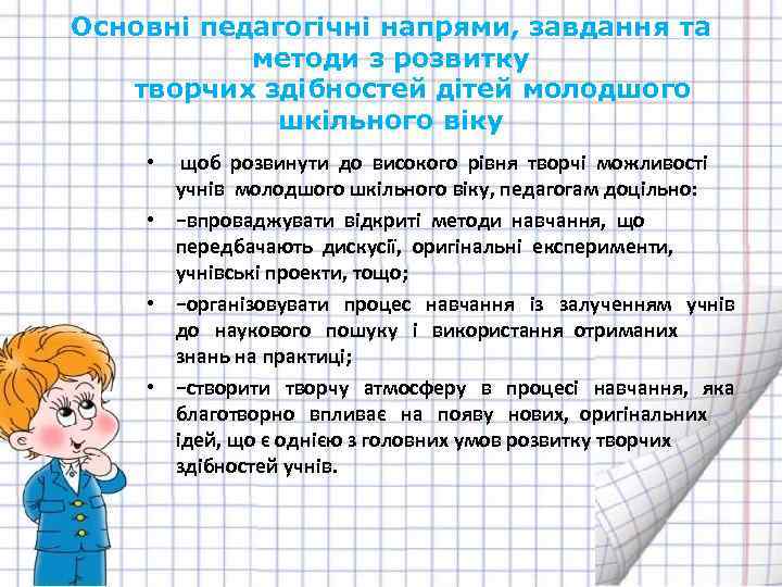 Основні педагогічні напрями, завдання та методи з розвитку творчих здібностей дітей молодшого шкільного віку