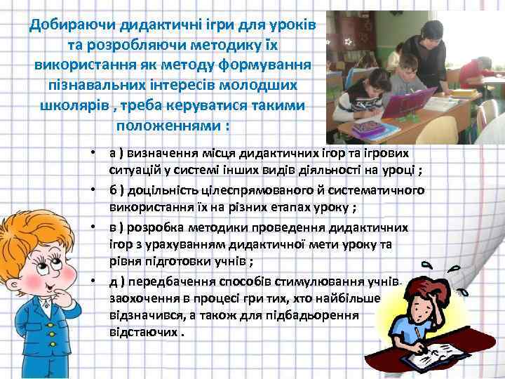 Добираючи дидактичні ігри для уроків та розробляючи методику їх використання як методу формування пізнавальних