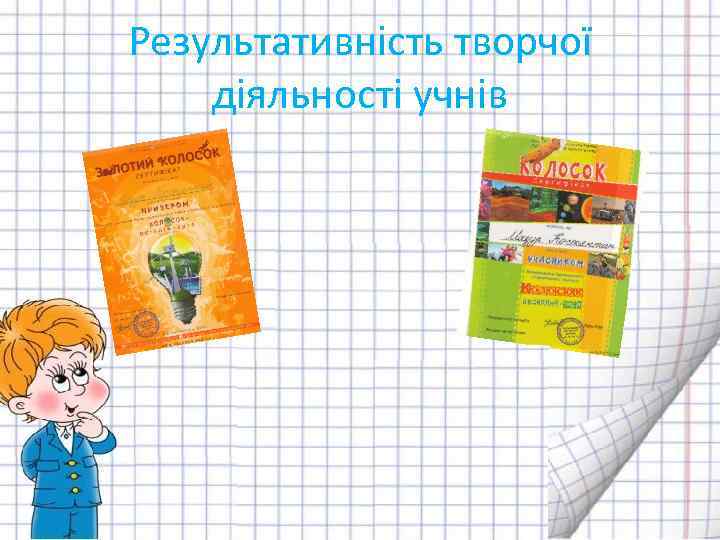 Результативність творчої діяльності учнів 
