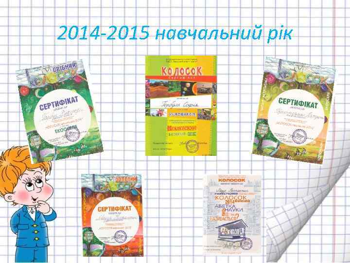 2014 -2015 навчальний рік 