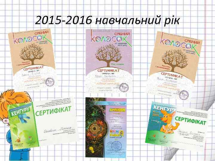 2015 -2016 навчальний рік 