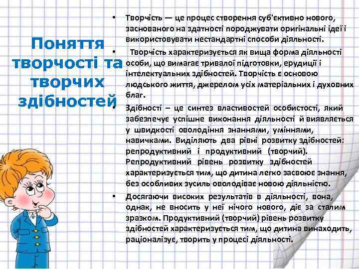  • Поняття • творчості та творчих здібностей • • Творчість — це процес