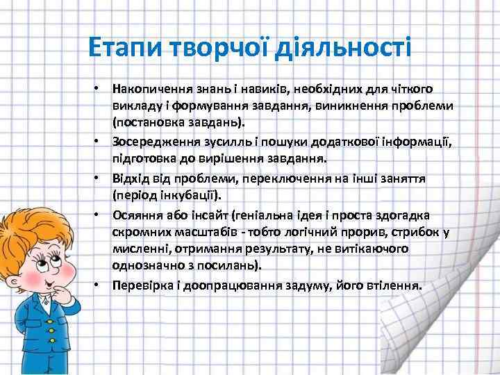 Етапи творчої діяльності • Накопичення знань і навиків, необхідних для чіткого викладу і формування