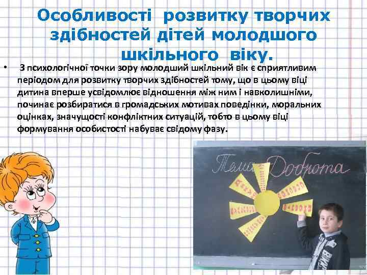 • Особливості розвитку творчих здібностей дітей молодшого шкільного віку. З психологічної точки зору