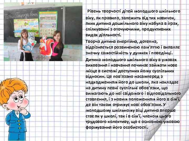  • • • Рівень творчості дітей молодшого шкільного віку, як правило, залежить від