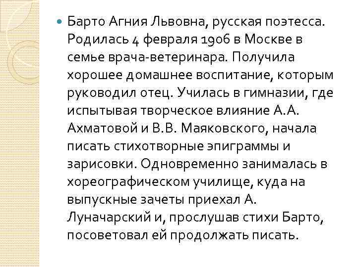  Барто Агния Львовна, русская поэтесса. Родилась 4 февраля 1906 в Москве в семье