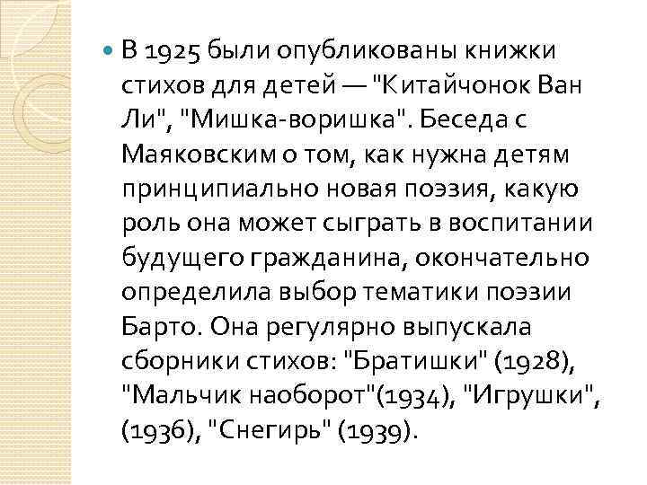  В 1925 были опубликованы книжки стихов для детей — "Китайчонок Ван Ли", "Мишка-воришка".