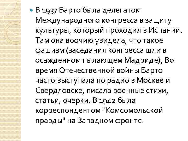  В 1937 Барто была делегатом Международного конгресса в защиту культуры, который проходил в