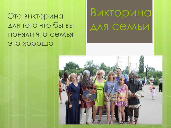 Это викторина для того что бы вы поняли что семья это хорошо Викторина для