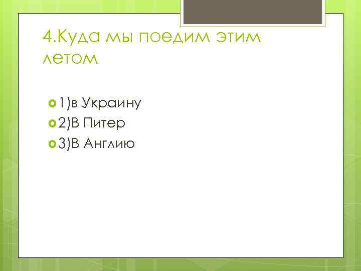 4. Куда мы поедим этим летом 1)в Украину 2)В Питер 3)В Англию 