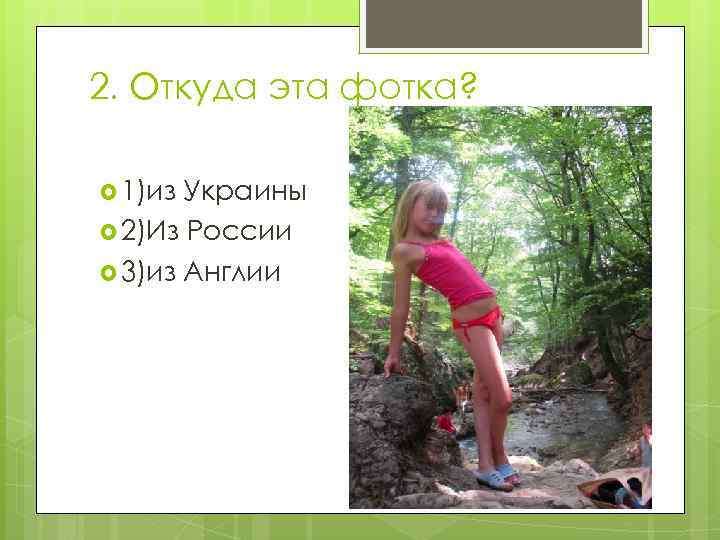 2. Откуда эта фотка? 1)из Украины 2)Из России 3)из Англии 