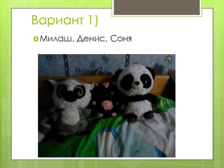 Вариант 1) Милаш, Денис, Соня 