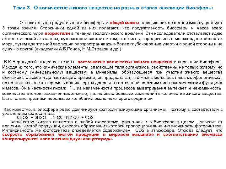Тема 3. О количестве живого вещества на разных этапах эволюции биосферы Относительно продуктивности биосферы