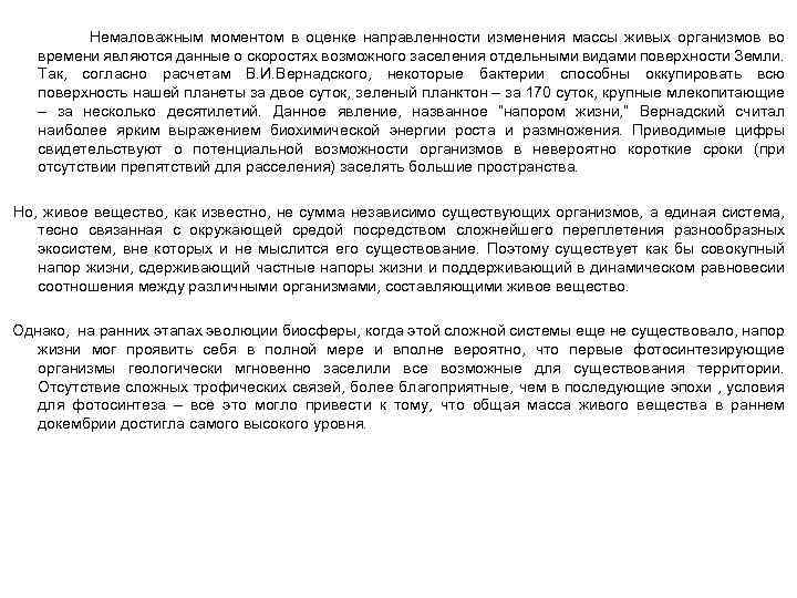 Немаловажным моментом в оценке направленности изменения массы живых организмов во времени являются данные о