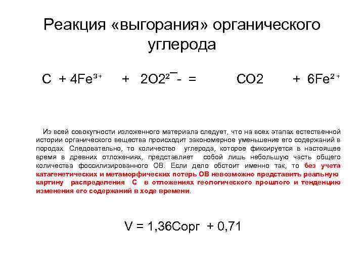Реакция «выгорания» органического углерода С + 4 Fe³⁺ + 2 O 2²¯- = CO