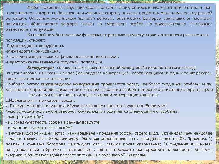 Любая природная популяция характеризуется своим оптимальным значением плотности, при отклонении от которого в большую