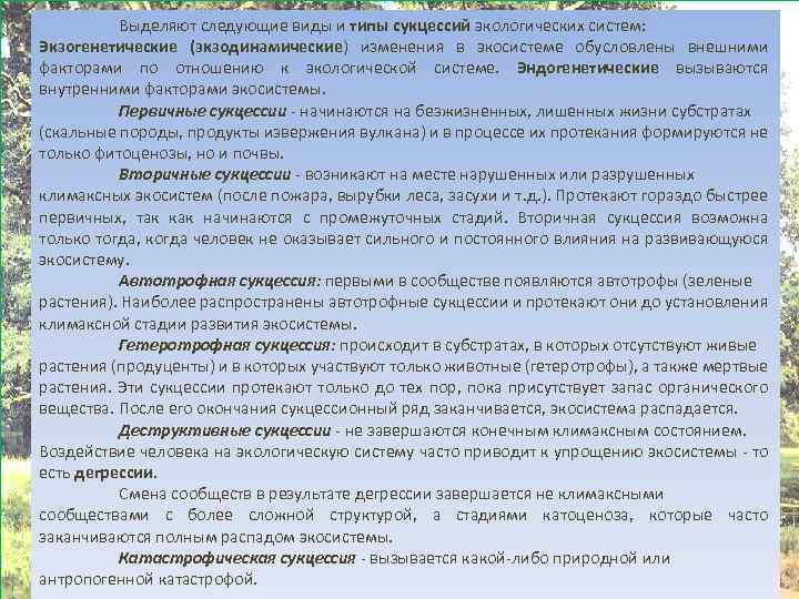 Выделяют следующие виды и типы сукцессий экологических систем: Экзогенетические (экзодинамические) изменения в экосистеме обусловлены