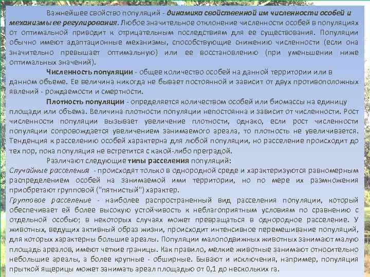 Важнейшее свойство популяций - динамика свойственной им численности особей и механизмы ее регулирования. Любое