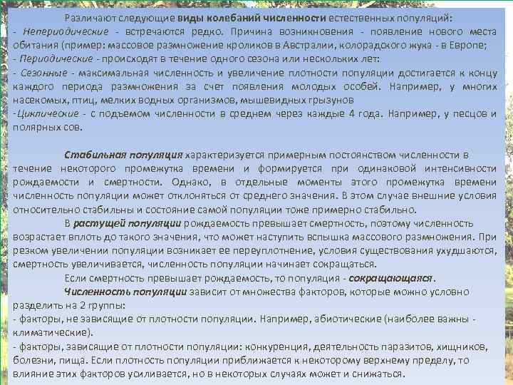 Различают следующие виды колебаний численности естественных популяций: - Непериодические - встречаются редко. Причина возникновения