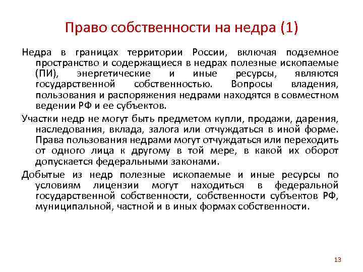 Право собственности на недра (1) Недра в границах территории России, включая подземное пространство и