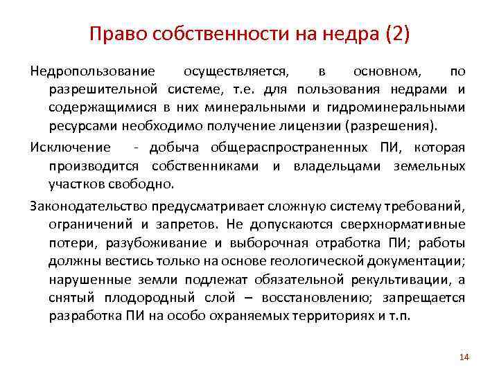 Право собственности на недра (2) Недропользование осуществляется, в основном, по разрешительной системе, т. е.