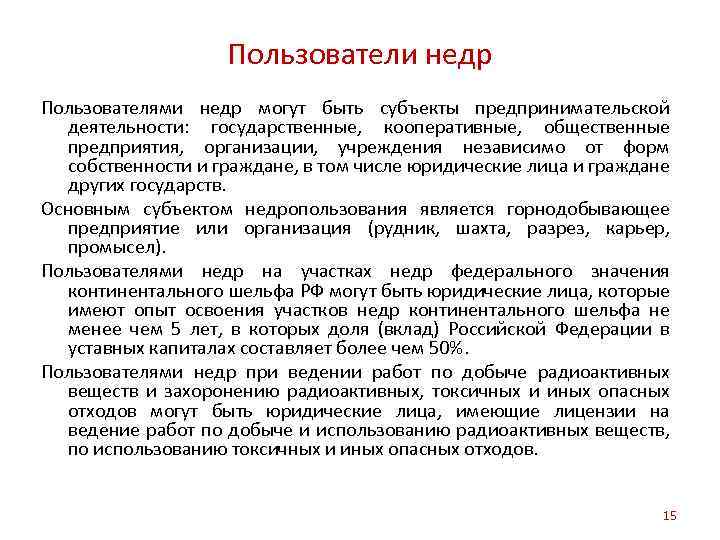 Пользователи недр Пользователями недр могут быть субъекты предпринимательской деятельности: государственные, кооперативные, общественные предприятия, организации,