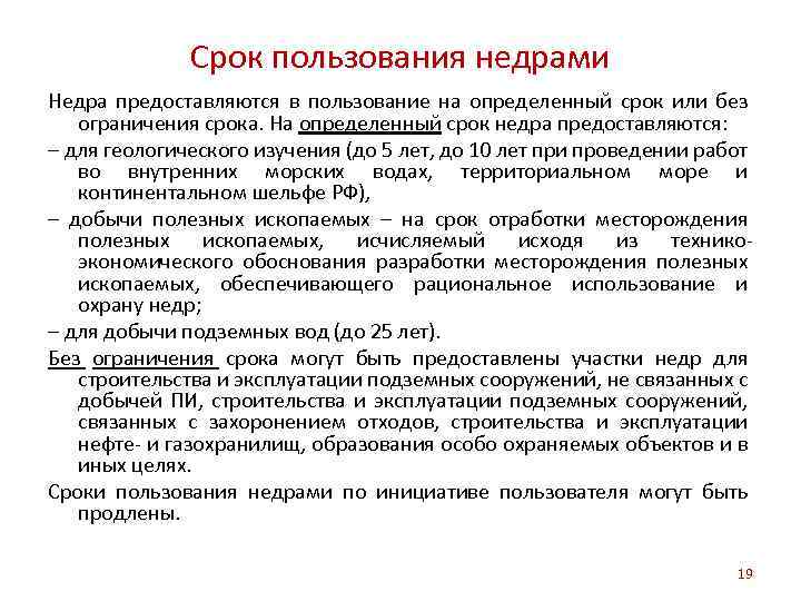 Период ограничения. Сроки пользования участками недр. Виды пользования недрами. Виды и сроки недропользования. Участки недр предоставляются в пользование.