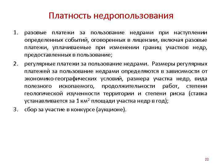 Платность недропользования 1. разовые платежи за пользование недрами при наступлении определенных событий, оговоренных в