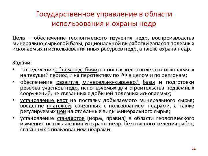 Государственное управление в области использования и охраны недр Цель – обеспечение геологического изучения недр,