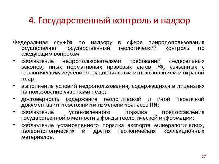 4. Государственный контроль и надзор Федеральная служба по надзору в сфере природопользования осуществляет государственный