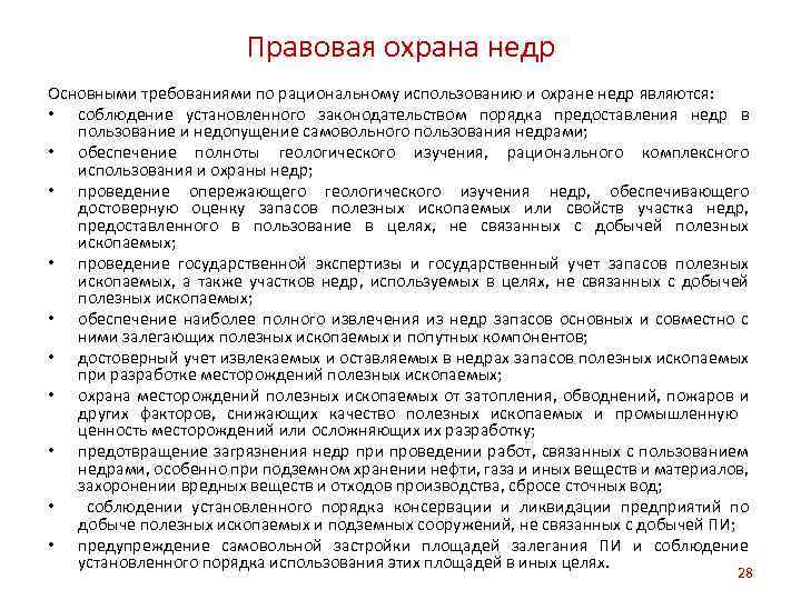 Правовая охрана недр Основными требованиями по рациональному использованию и охране недр являются: • соблюдение